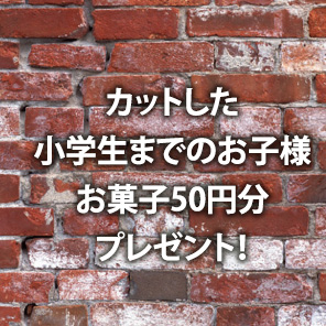 カットした小学生までのお子様お菓子50円分プレゼント！