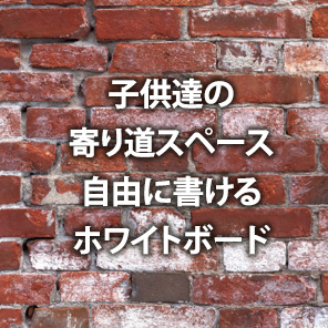 子供達の寄り道スペース自由に書けるホワイトボード